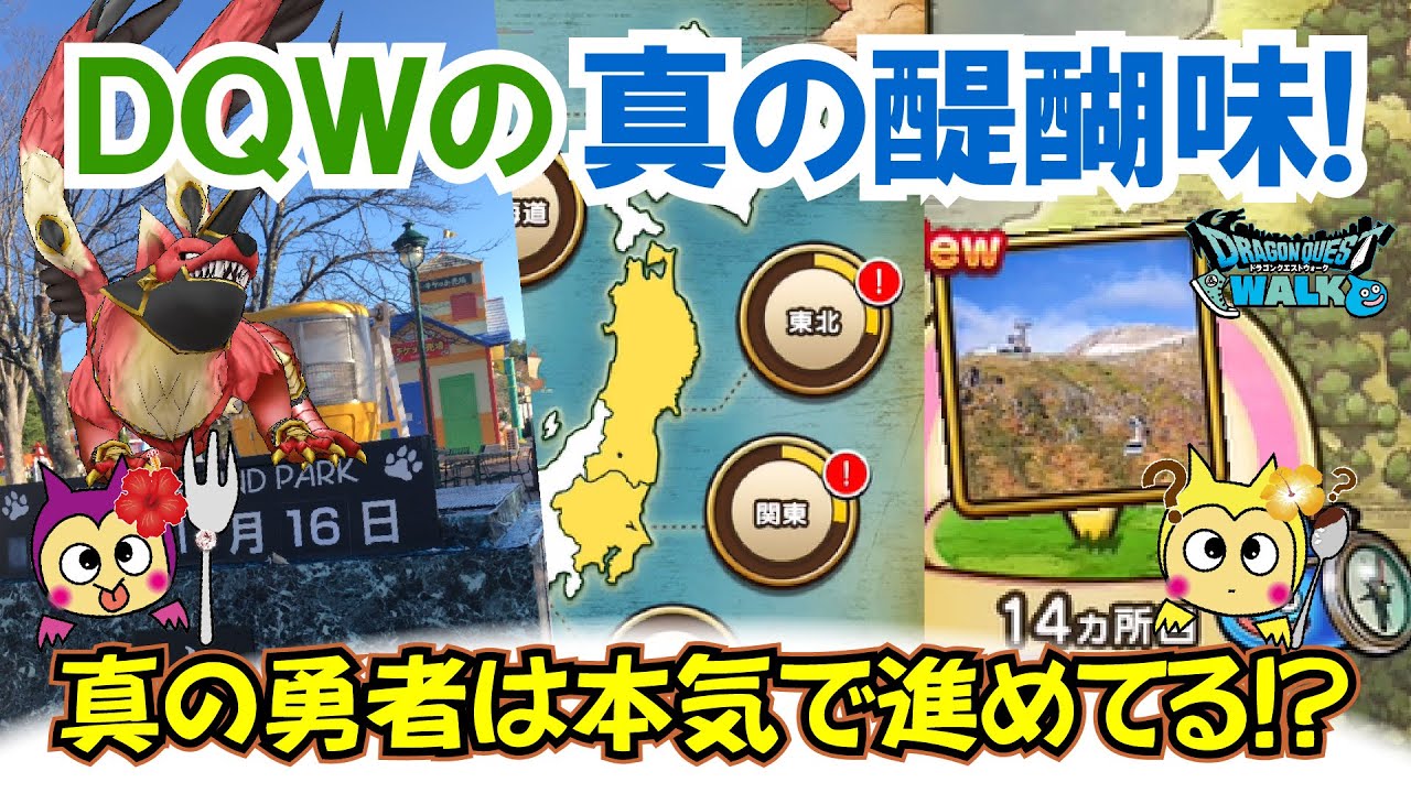 【ドラクエウォーク】#1433・皆さんはどのくらい進めてる？ドラクエウォークの醍醐味「おみやげ冒険ロード２」が実装！独自考察「ふぉーくちゃんねる」