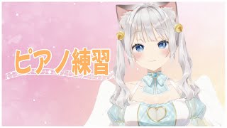 【ピアノ】今日から課題曲を練習します【天凪える/Vtuber】