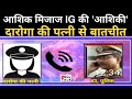 Audio Of A Love Conversation Between The Police IG And The Inspector S Wife Has Gone Viral IG