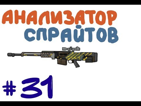 АНАЛИЗАТОР СПРАЙТОВ #31