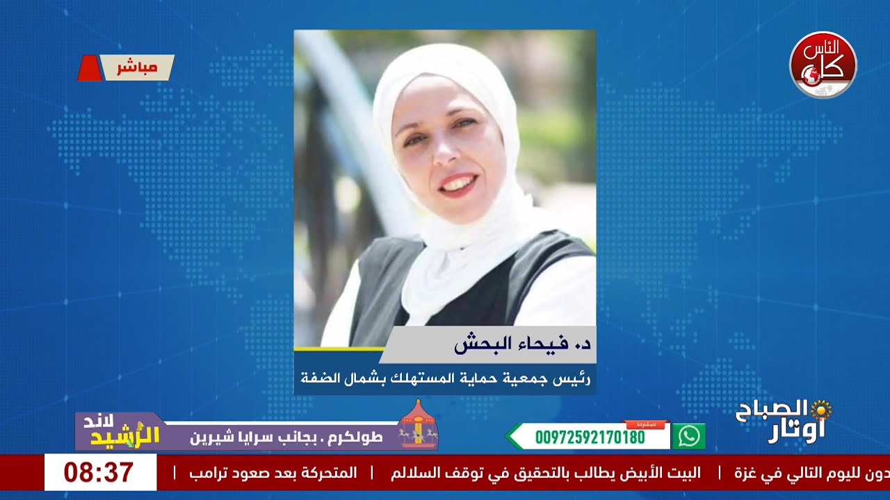 الأغذية الفاسدة في الأسواق… من يحمي المستهلك ؟لقاء د. فيحاء البحش