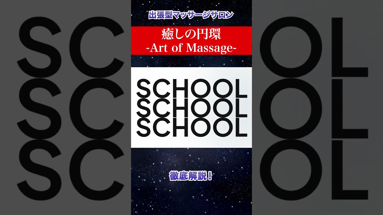 日本リンガムマッサージ協会【癒しの円環-Art of Massage-】