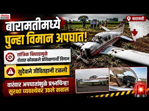 बारामतीमध्ये पुन्हा विमान अपघात; तांत्रिक बिघाडामुळे शेतात कोसळले प्रशिक्षणार्थी विमान, सुदैवाने जीवितहानी टळली