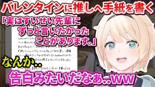 バレンタインに推しへ手紙を書いたら完全に告白の流れになってしまうござるさん【風真いろは/星街すいせい/ホロライブ切り抜き/holoX】