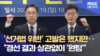 민주당 원팀 선언‥ 선거법 논란·보궐선거 관심 (2026.04.19/뉴스데스크/제주MBC)