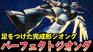 【パーフェクトジオング】足をつけた完成形ジオング?【岡田斗司夫のエンタメ話】 #機動戦士ガンダム #ジオング #モビルスーツ #足なんて飾りですよ