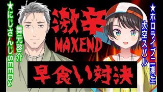 ペヤング激辛MAXEND早食い対決！　舞元啓介vs大空スバル