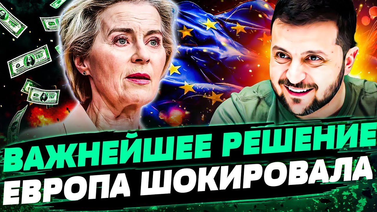 ⚡️ЕВРОПА СДЕЛАЛА ЭТО ДЛЯ УКРАИНЫ! КИЕВ ПОЛУЧИТ ВСЕ! ЭТО РЕШЕНИЕ ПОРАЗИЛО МИ?