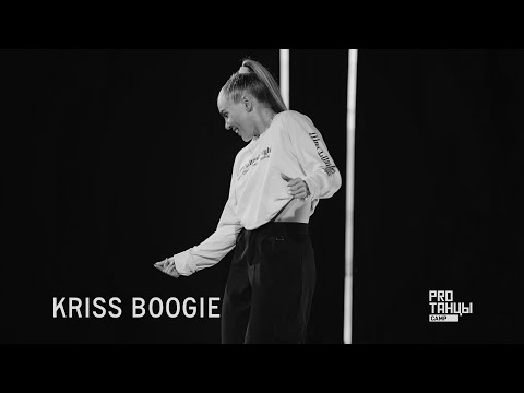 PROТАНЦЫ CAMP 2023 | KRISS BOOGIE | Popping