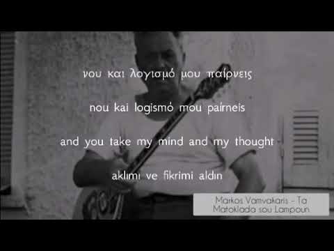 Markos Vamvakaris (Μάρκος Βαμβακάρης) - Ta Matoklada Sou Lampoun Lyrics and Pronunciation