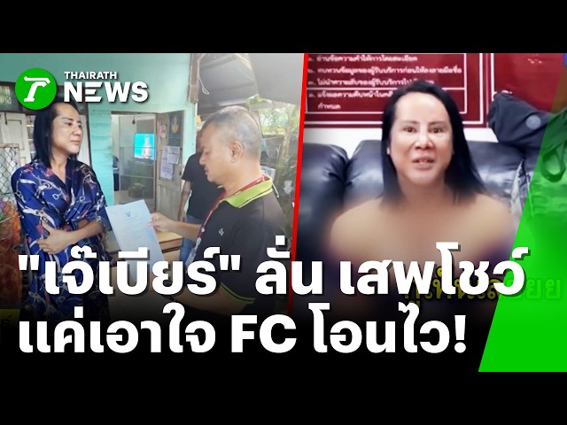 ไร้สลด! รวบแล้ว "เจ้เบียร์" เจ้าตัว โบ้ย FC ท้าให้เสพ | 24 ต.ค. 69 | ข่าวเช้าหัวเขียว เสาร์-อาทิตย์