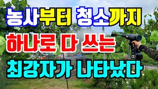 고압세척기가 농사용 분무기로 변신 / 전원생활 필수 아이템 / 하나만 있으면 세차 청소부터 농약살포까지
