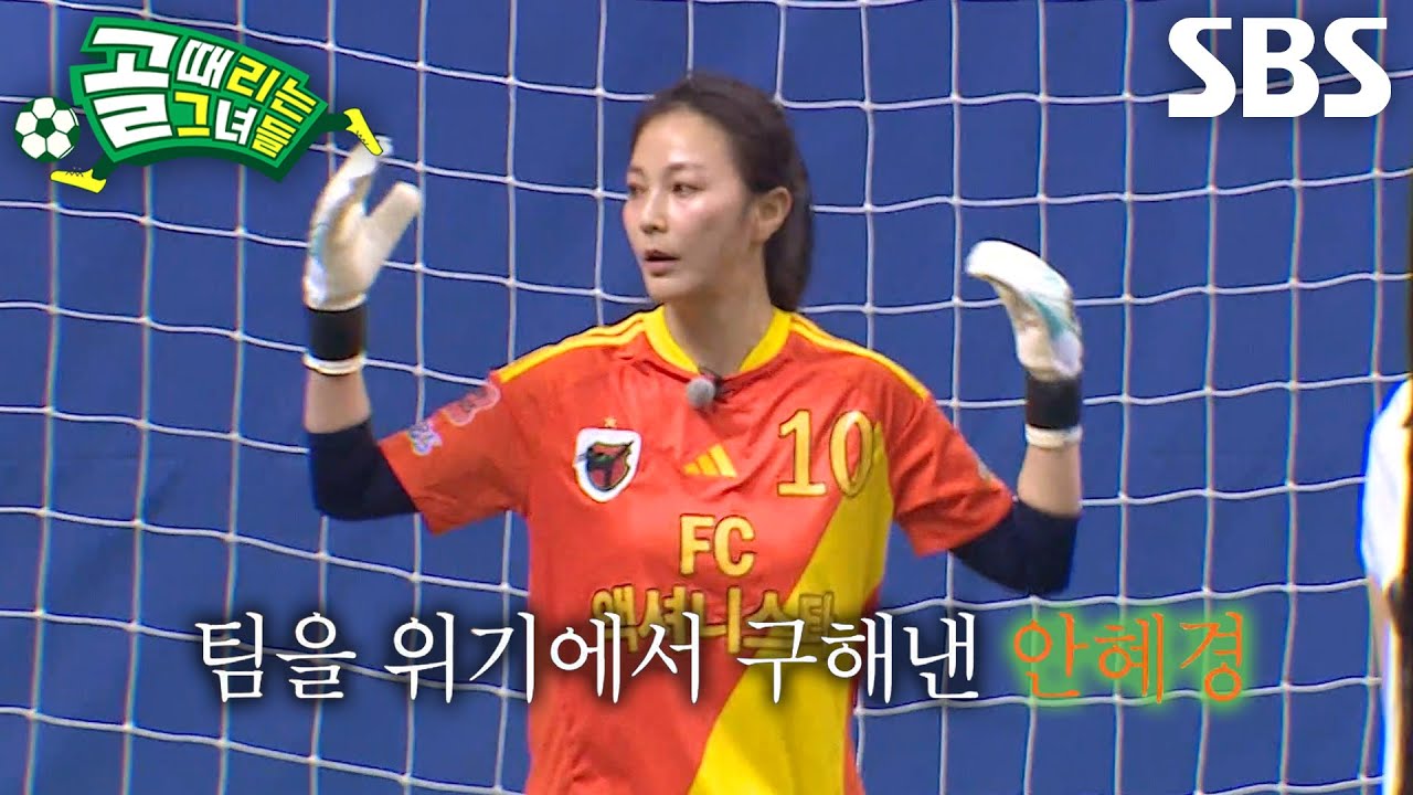 안혜경, 결정적인 페널티킥 선방하며 ‘FC액셔니스타’ 위기 탈출♨