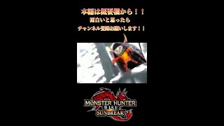 【モンハンサンブレイク】ヤツカダキ亜種編３　【サンブレイク】　切り抜き　#Shorts