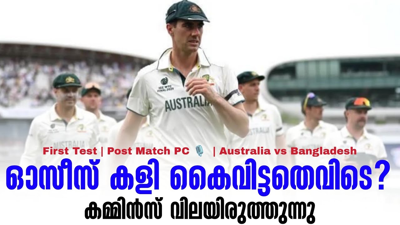 ഓസീസ് കളി കൈവിട്ടതെവിടെ?കമ്മിൻസ് വിശദീകരിക്കുന്നു 