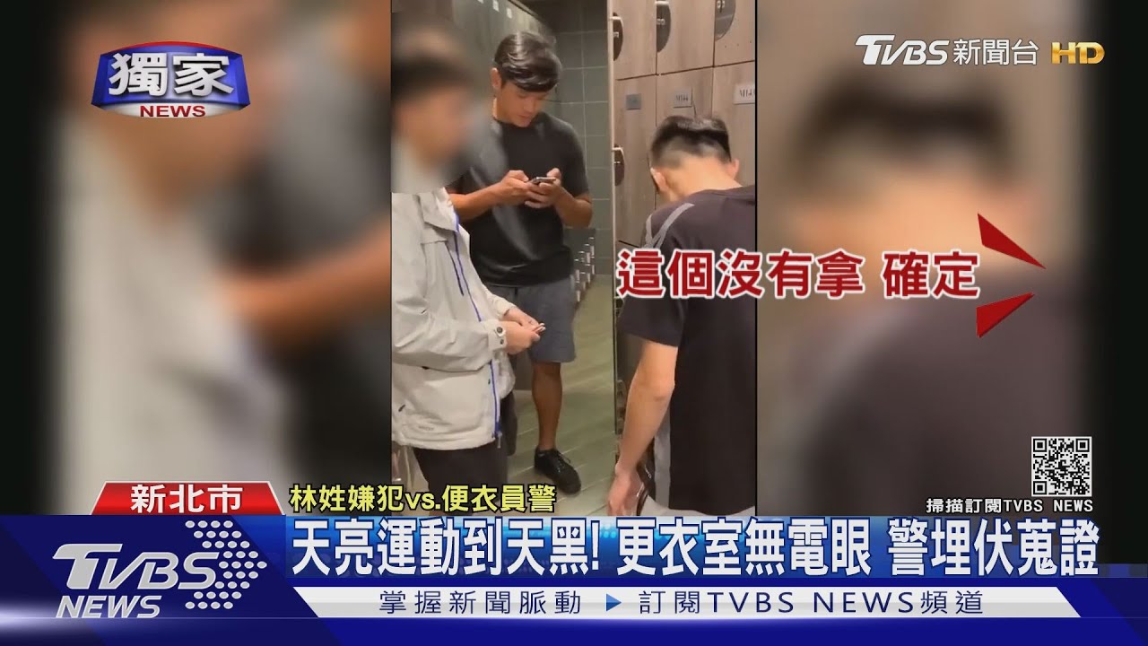 運動18小時只為「你」!警埋伏健身房3天 蒐證逮慣竊