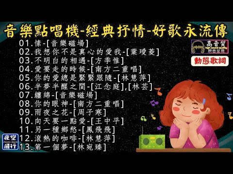 音樂點唱機🎤經典抒情💖好歌永流傳[動態歌詞] Lyrics [高音質]音樂磁場,葉璦菱,方季惟,南方二重唱,林慧萍,周子寒,鳳飛飛,王中平,林宛臻,江念庭,林芸,愫,我想你不是真心的愛我,不明白的相遇