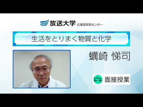 生活をとりまく物質と化学（北海道学習センター）／蠣崎　悌司（北海道教育大学教育学部札幌校特任教授）