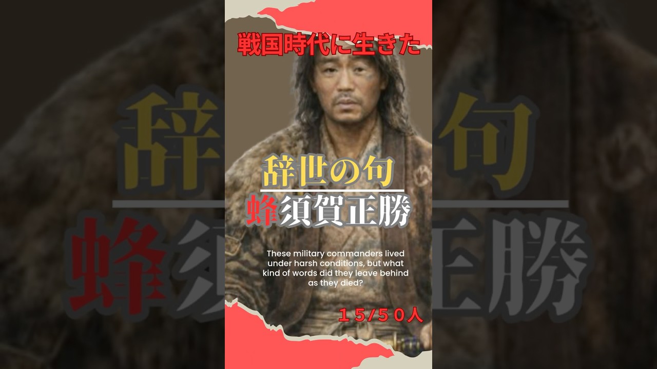 【戦国武将の辞世の句 】第15回 蜂須賀正勝「留魂録」#氏家秀太 #歴史 #自己啓発 #ニュース #偉人の言葉＃戦国武将#shorts＃豊臣兄弟