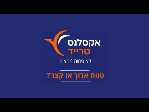 , title : 'השקעה לטווח קצר או טווח ארוך? - האקדמיה ב-120 שניות של אקסלנס טרייד'