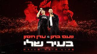 נועם בתן & עדן חסון - בעיר שלי - לייב היכל מנורה