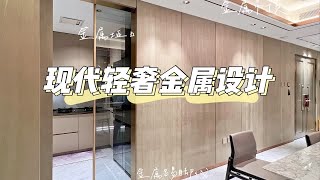 现代轻奢装修|金属元素设计及安装注意事项