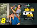 কেঁচো খুঁড়তে সাপ Kecho Khurte Shaap Full Natok Niloy Alamgir Heme Ham
