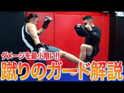 蹴りのダメージを最小限に抑える！ガード解説！！