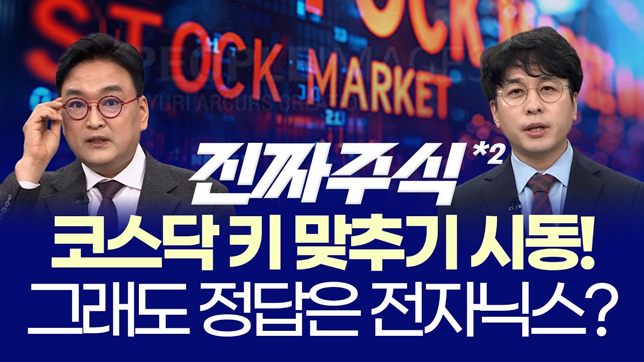 하이닉스 전고점 돌파 직전…삼성전자와 시소게임, 지금 베팅은 어디?ㅣ증권·2차전지 대장주 폭주…지금이라도 추격?ㅣ강준혁·임종혁 ㅣ 진짜주식 2부