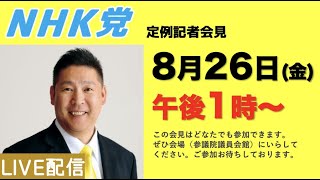  - 【記者会見ライブ】8月26日（金）午後1時から▶︎この会見はどなたでもご参加できます。参議院議員会館でお待ちしております。