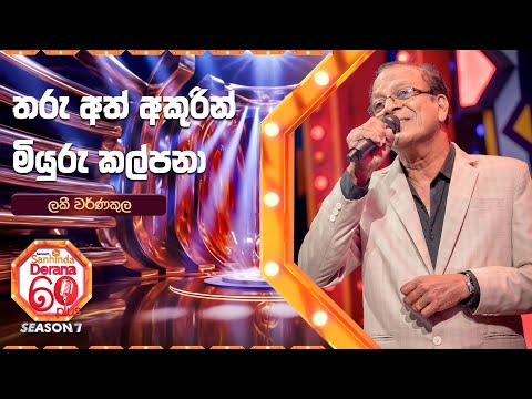 Tharu Ath Akurin | Miyuru Kalpana  | Lucky Warnakula | Derana 60 Plus Season 07 | Top 32 | TV Derana