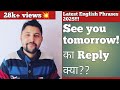 HOW TO REPLY SEE YOU TOMORROW See You Tomorrow Ka Reply Kya De I See You Tomorrow Reply