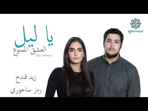 Kalamesque - Ya Leil/Aşk-ı Memnu (Arabic Cover) - ft. Zaid Kandah & Ramz Sahuri / يا ليل - كلامِسك
