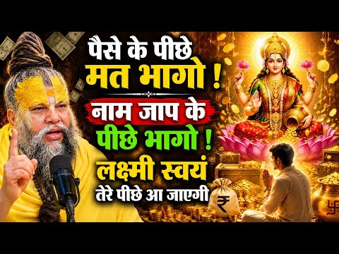 मूर्खता मत करो! लक्ष्मी के पीछे मत भागो | नाम जप करो, लक्ष्मी स्वयं पीछे आएगी | Premanand Ji Maharaj