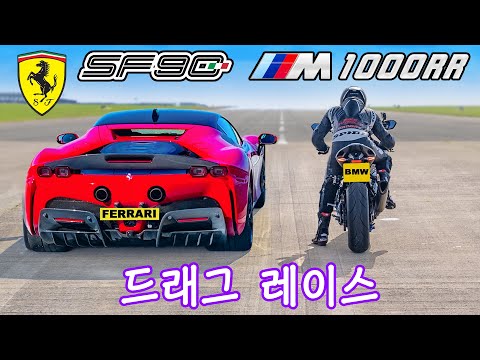 페라리 SF90 vs BMW M 슈퍼바이크 - 드래그 레이스!