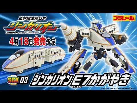 【ＳＧＸ０３ シンカリオン Ｅ７かがやき】おもちゃPV　新幹線変形ロボ シンカリオン 特別ダイヤ版