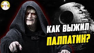 КАК ПАЛПАТИН СМОГ ВЫЖИТЬ? ДАРТ СИДИУС. ЗВЕЗДНЫЕ ВОЙНЫ 9 ВОСХОЖДЕНИЕ СКАЙУОКЕРА ТЕОРИЯ