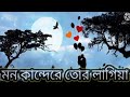 Mon Kande | মন কান্দে | Syed Omy | Sheikh Sakib | Sinthia | Imran | Moni | Bangla New Song 2021