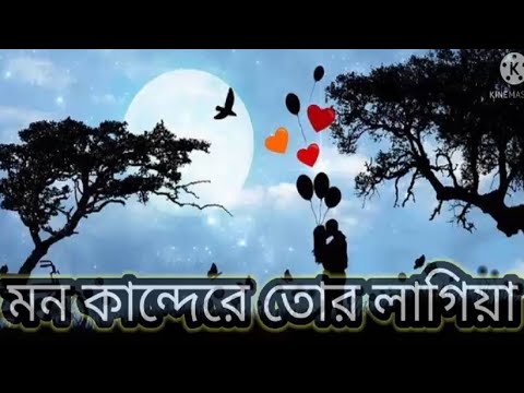 Mon Kande | মন কান্দে | Syed Omy | Sheikh Sakib | Sinthia | Imran | Moni | Bangla New Song 2021