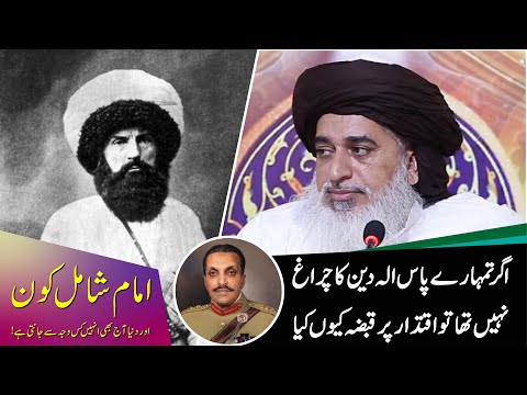 Imam Shamil Kon Hain | Islam Kesy Nafiz Huwa | Heart touching Bayan | Allama Khadim Hussain Rizvi
