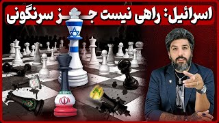 ضد تروریسم اسرائیل: رژیم ایران کوتاه نمیاد، راهی نیست جز سرنگونی