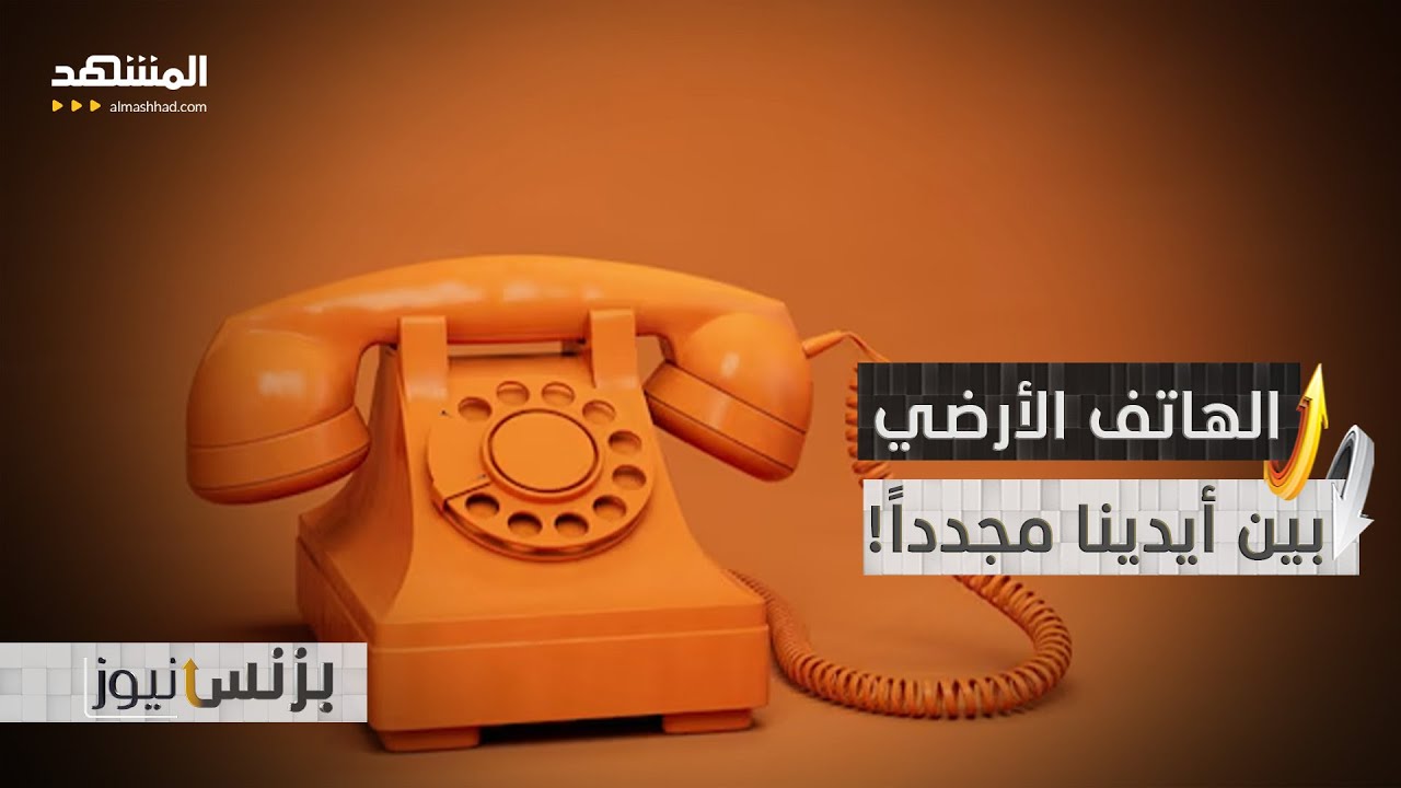 إعادة إحياء الهاتف الأرضي بطريقة عصرية مبتكرة وذكية - بزنس نيوز