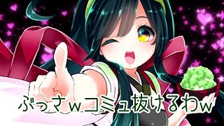 ぶっさwコミュ抜けるわw【Zunko/UtataP】