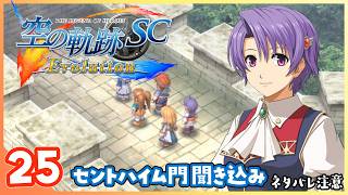 025｜世界一大好きな【空の軌跡 SC Evolution】実況だよ　第２章：荒ぶる大地