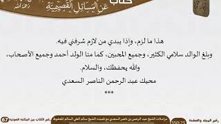 صورة 05 مراسلات العلامة الشيخ عبد الرحمن بن ناصر السعدي مع تلميذه الشيخ سالم العلي السالم المحفوظ