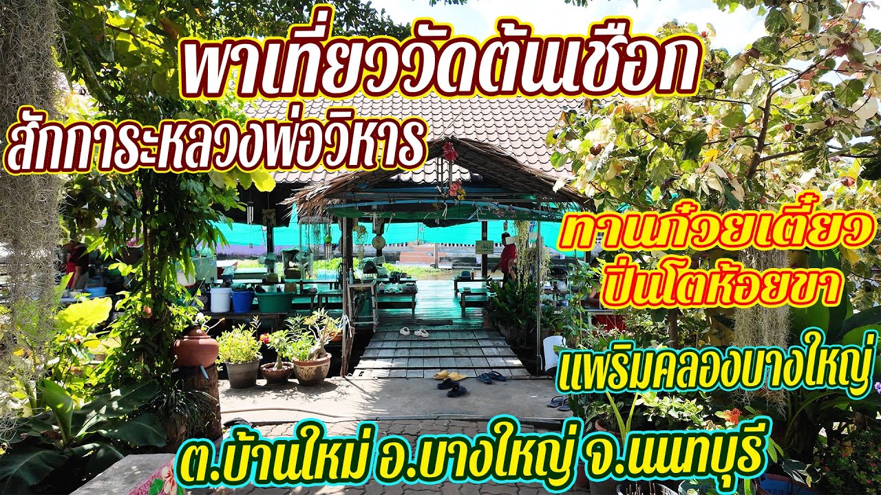 Wat Ton Chueak