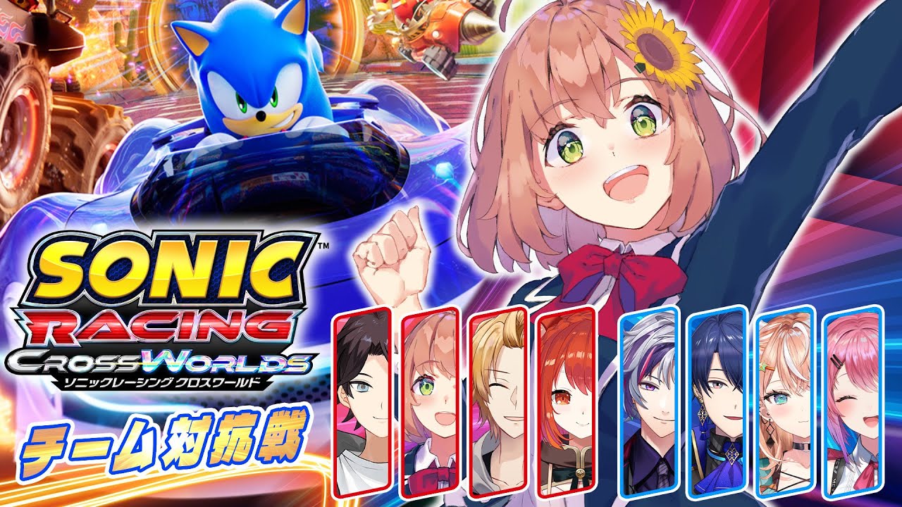 ꒰ソニックレーシング クロスワールド꒱　˹ 本間ひまわり にじさんじ ˼