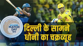 Chennai v Delhi | IPL Qualifier-2 में Dhoni और Pant में होगी टक्कर, किसका बल्ला पड़ेगा भारी? #DCvCSK