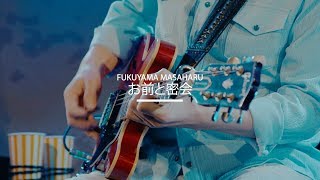 福山雅治『お前と密会 2019』Official Trailer