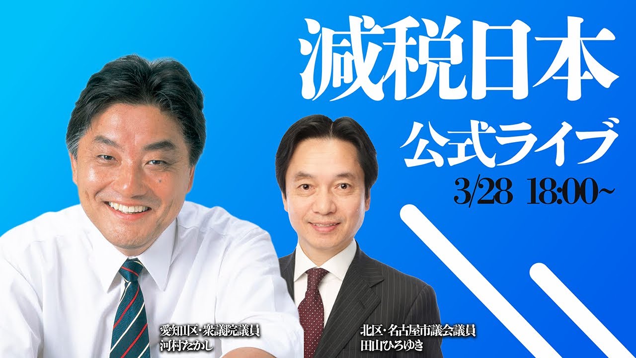 3月28日減税日本公式ライブ！衆議院議員河村たかし×北区名古屋市議会議員田山ひろゆき